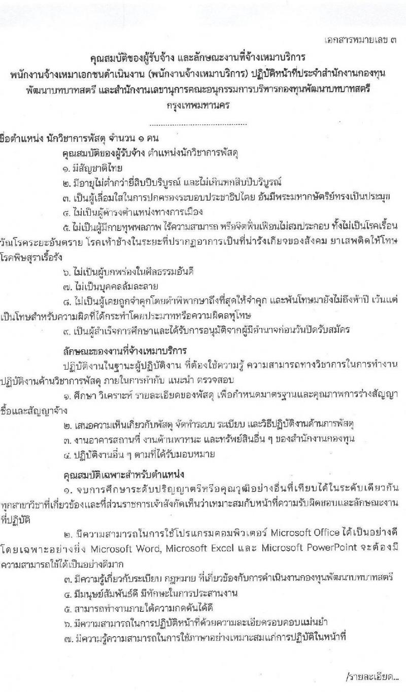สำนักงานกองทุนพัฒนาบทบาทสตรี รับสมัครบุคคลเพื่อสรรหาและเลือกสรรพนักงานจ้างเหมาเอกชนดำเนินการ จำนวน 7 ตำแหน่ง 10 อัตรา (วุฒิ ป.ตรี) รับสมัครสอบตั้งแต่วันที่ 1-5 พ.ย. 2564