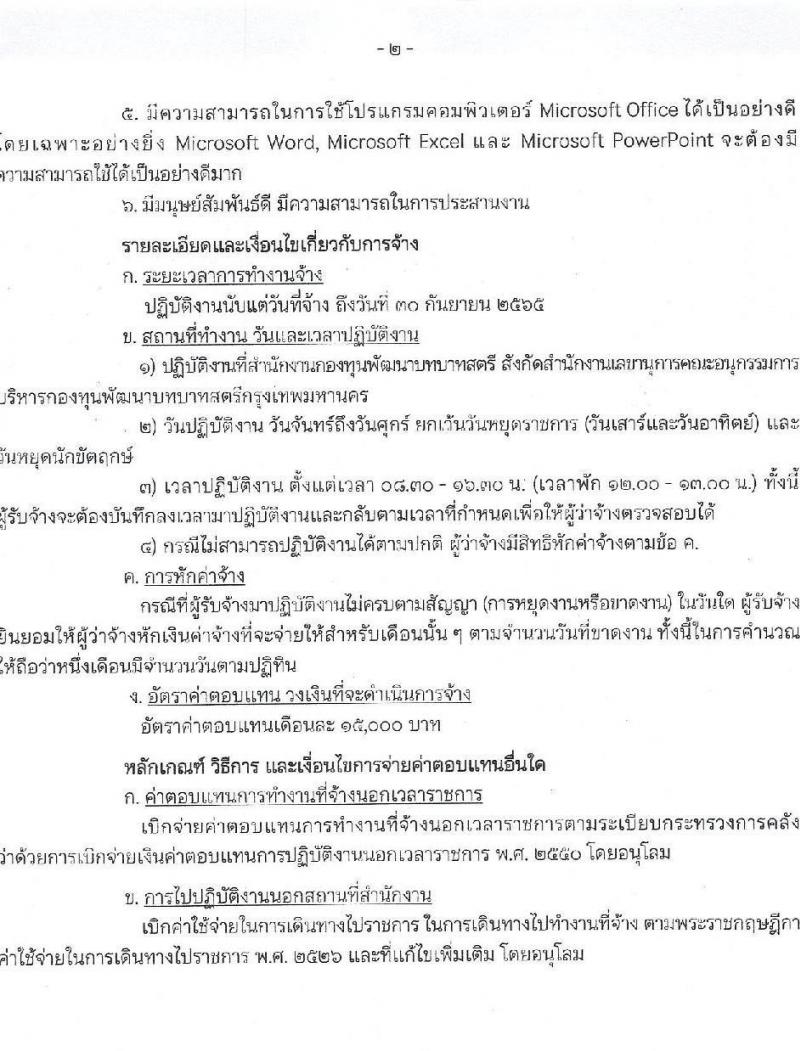 สำนักงานกองทุนพัฒนาบทบาทสตรี รับสมัครบุคคลเพื่อสรรหาและเลือกสรรพนักงานจ้างเหมาเอกชนดำเนินการ จำนวน 7 ตำแหน่ง 10 อัตรา (วุฒิ ป.ตรี) รับสมัครสอบตั้งแต่วันที่ 1-5 พ.ย. 2564