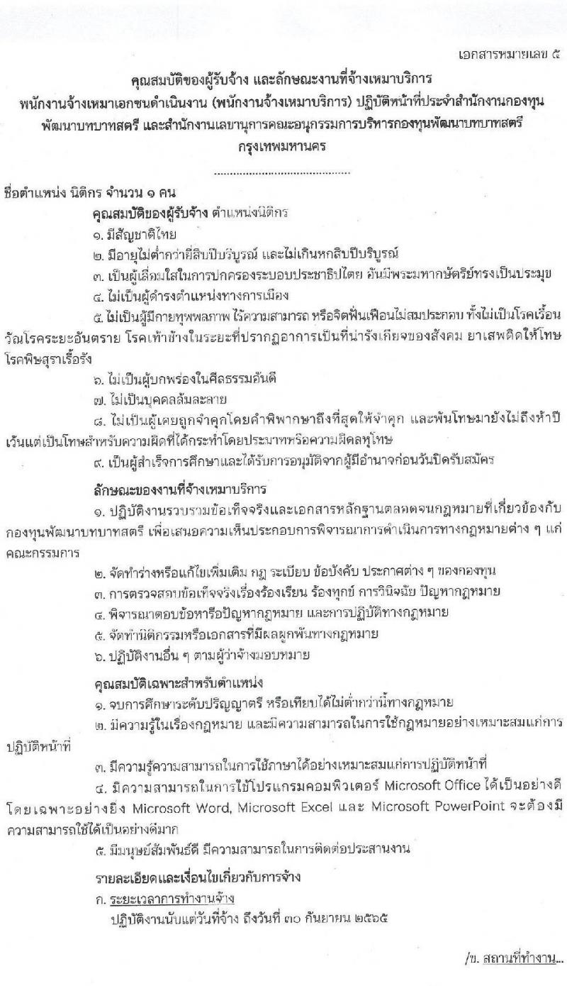 สำนักงานกองทุนพัฒนาบทบาทสตรี รับสมัครบุคคลเพื่อสรรหาและเลือกสรรพนักงานจ้างเหมาเอกชนดำเนินการ จำนวน 7 ตำแหน่ง 10 อัตรา (วุฒิ ป.ตรี) รับสมัครสอบตั้งแต่วันที่ 1-5 พ.ย. 2564