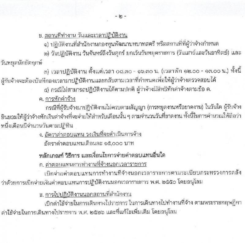 สำนักงานกองทุนพัฒนาบทบาทสตรี รับสมัครบุคคลเพื่อสรรหาและเลือกสรรพนักงานจ้างเหมาเอกชนดำเนินการ จำนวน 7 ตำแหน่ง 10 อัตรา (วุฒิ ป.ตรี) รับสมัครสอบตั้งแต่วันที่ 1-5 พ.ย. 2564