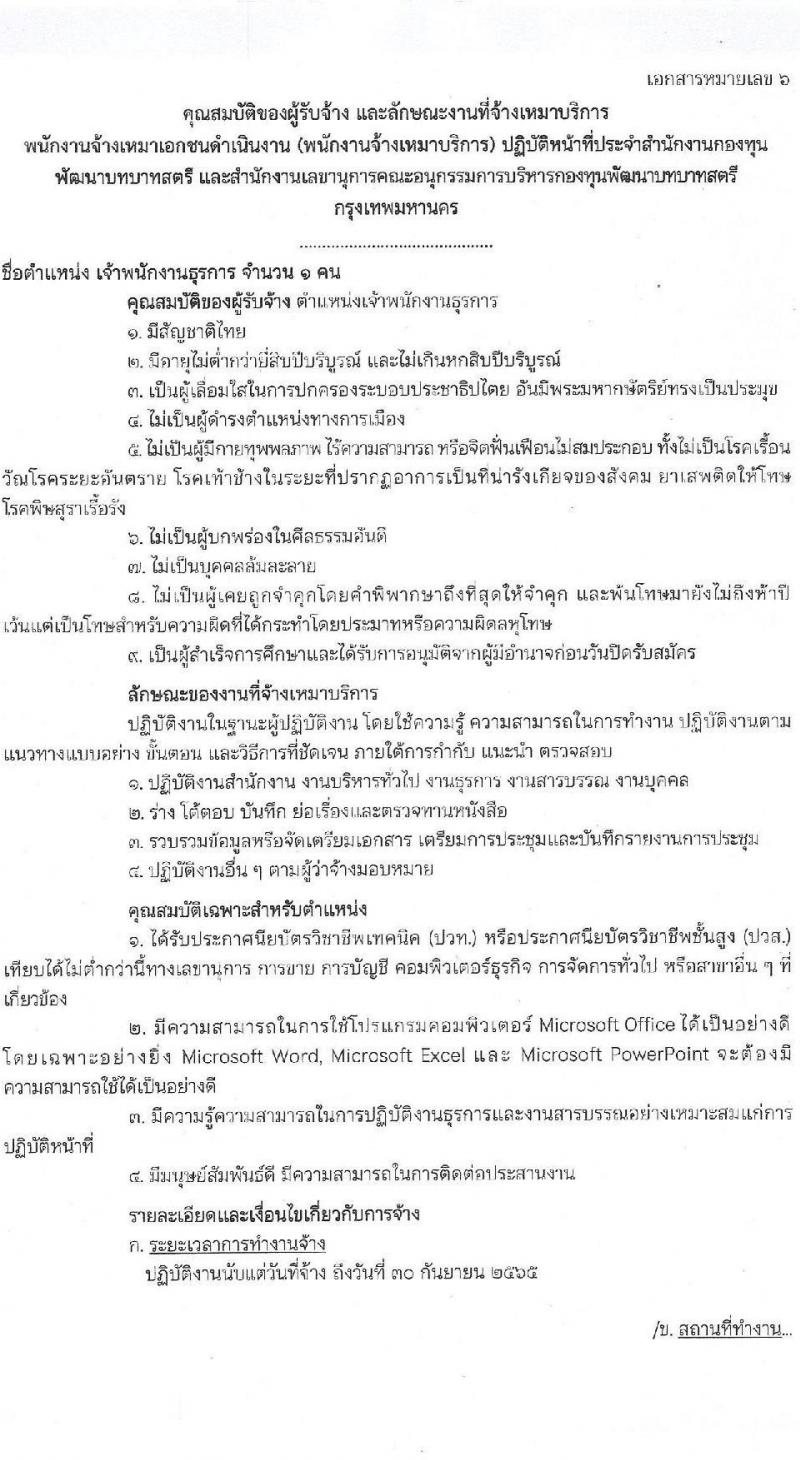 สำนักงานกองทุนพัฒนาบทบาทสตรี รับสมัครบุคคลเพื่อสรรหาและเลือกสรรพนักงานจ้างเหมาเอกชนดำเนินการ จำนวน 7 ตำแหน่ง 10 อัตรา (วุฒิ ป.ตรี) รับสมัครสอบตั้งแต่วันที่ 1-5 พ.ย. 2564