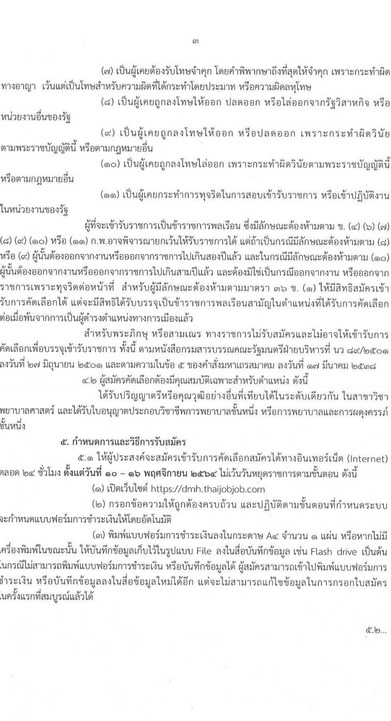 กรมสุขภาพจิต รับสมัครคัดเลือกเพื่อบรรจุและแต่งตั้งบุคคลเข้ารับราชการ ตำแหน่ง พยาบาลวิชาชีพปฏิบัติการ ครั้งแรก 21 อัตรา (วุฒิ ป.ตรี การพยาบาล) รับสมัครสอบทางอินเทอร์เน็ต ตั้งแต่วันที่ 10-16 พ.ย. 2564