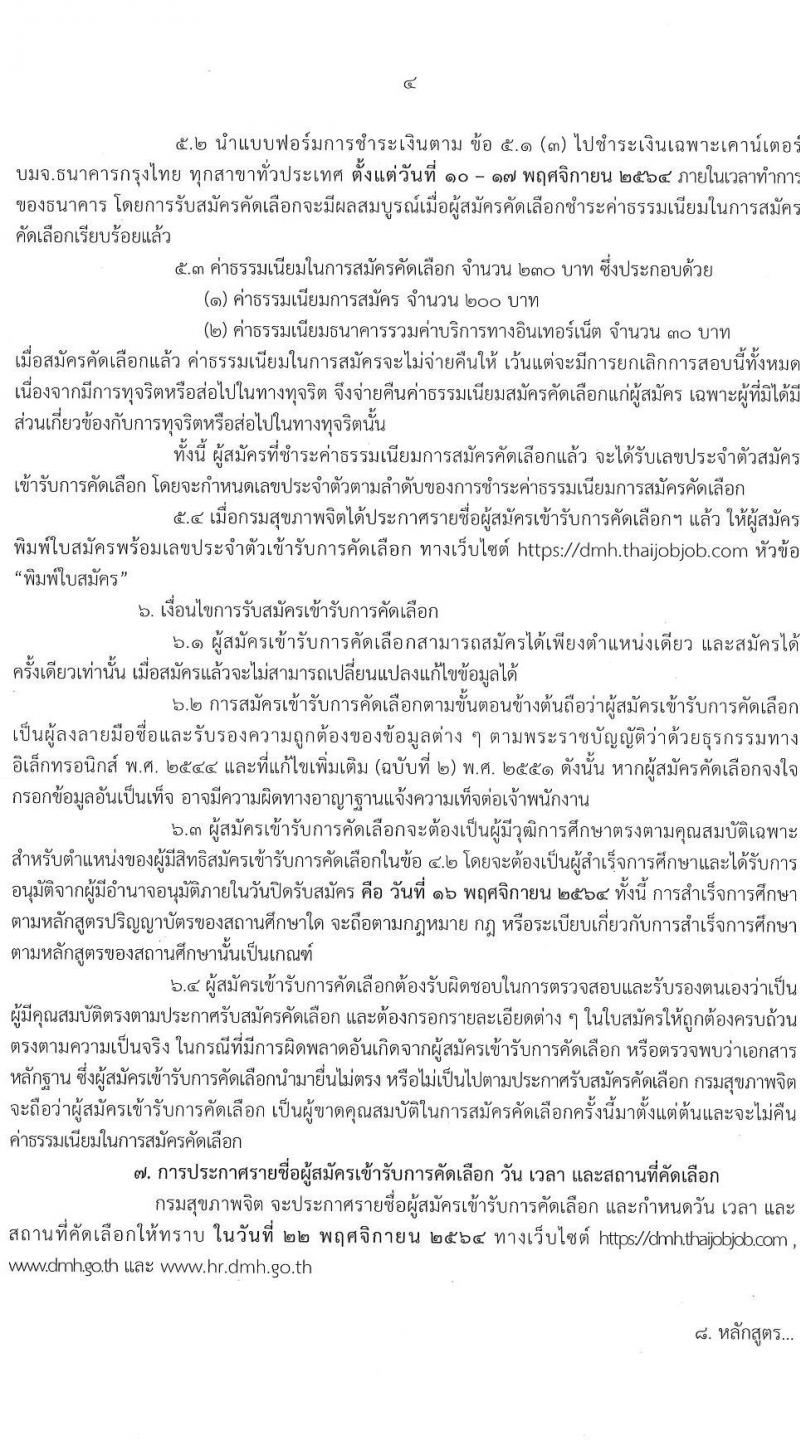 กรมสุขภาพจิต รับสมัครคัดเลือกเพื่อบรรจุและแต่งตั้งบุคคลเข้ารับราชการ ตำแหน่ง พยาบาลวิชาชีพปฏิบัติการ ครั้งแรก 21 อัตรา (วุฒิ ป.ตรี การพยาบาล) รับสมัครสอบทางอินเทอร์เน็ต ตั้งแต่วันที่ 10-16 พ.ย. 2564