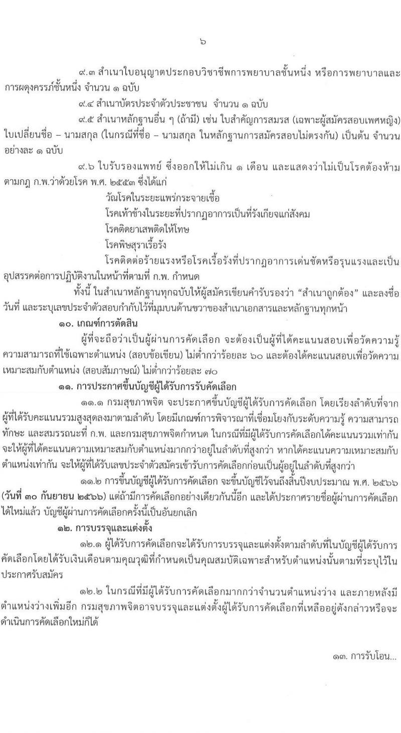 กรมสุขภาพจิต รับสมัครคัดเลือกเพื่อบรรจุและแต่งตั้งบุคคลเข้ารับราชการ ตำแหน่ง พยาบาลวิชาชีพปฏิบัติการ ครั้งแรก 21 อัตรา (วุฒิ ป.ตรี การพยาบาล) รับสมัครสอบทางอินเทอร์เน็ต ตั้งแต่วันที่ 10-16 พ.ย. 2564