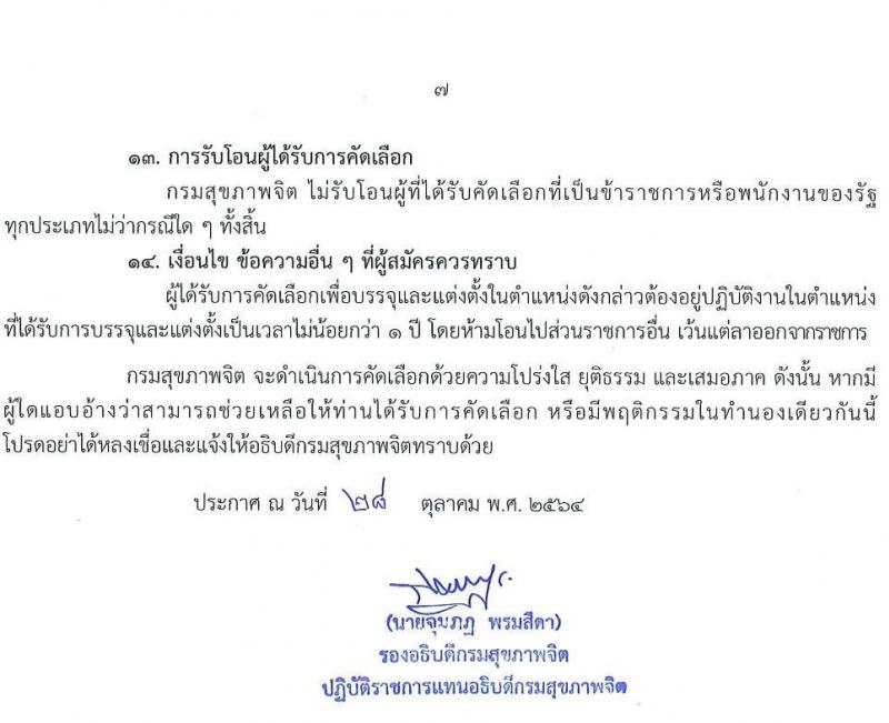 กรมสุขภาพจิต รับสมัครคัดเลือกเพื่อบรรจุและแต่งตั้งบุคคลเข้ารับราชการ ตำแหน่ง พยาบาลวิชาชีพปฏิบัติการ ครั้งแรก 21 อัตรา (วุฒิ ป.ตรี การพยาบาล) รับสมัครสอบทางอินเทอร์เน็ต ตั้งแต่วันที่ 10-16 พ.ย. 2564