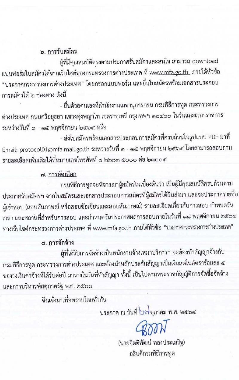 กรมพิธีการทูต รับสมัครคัดเลือกบุคคลเพื่อจ้างเป็นพนักงานจ้างเหมาบริการ จำนวน 2 ตำแหน่ง 7 อัตรา (วุฒิ ไม่ต่ำกว่า ป.ตรี ทุกสาขา) รับสมัครสอบทางอีเมล ตั้งแต่วันที่ 1-15 พ.ย. 2564