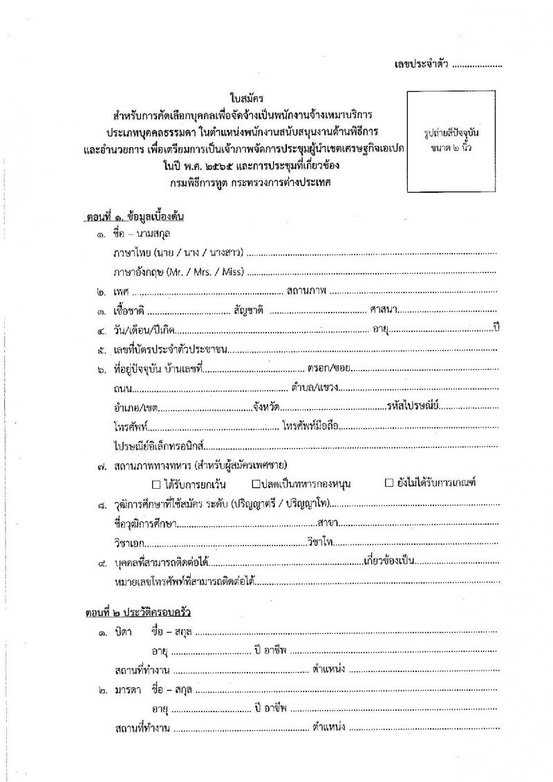 กรมพิธีการทูต รับสมัครคัดเลือกบุคคลเพื่อจ้างเป็นพนักงานจ้างเหมาบริการ จำนวน 2 ตำแหน่ง 7 อัตรา (วุฒิ ไม่ต่ำกว่า ป.ตรี ทุกสาขา) รับสมัครสอบทางอีเมล ตั้งแต่วันที่ 1-15 พ.ย. 2564