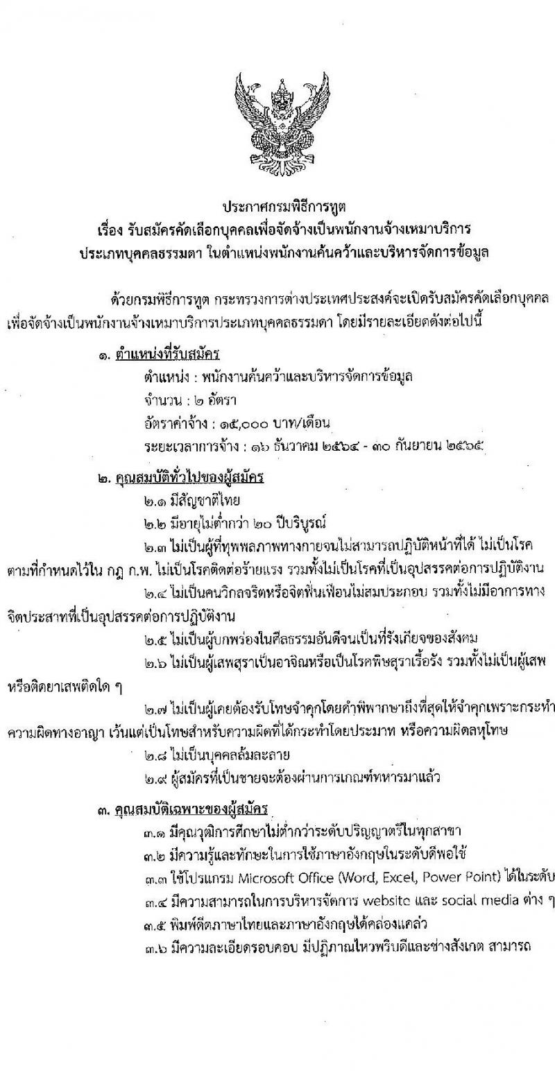 กรมพิธีการทูต รับสมัครคัดเลือกบุคคลเพื่อจ้างเป็นพนักงานจ้างเหมาบริการ จำนวน 2 ตำแหน่ง 7 อัตรา (วุฒิ ไม่ต่ำกว่า ป.ตรี ทุกสาขา) รับสมัครสอบทางอีเมล ตั้งแต่วันที่ 1-15 พ.ย. 2564