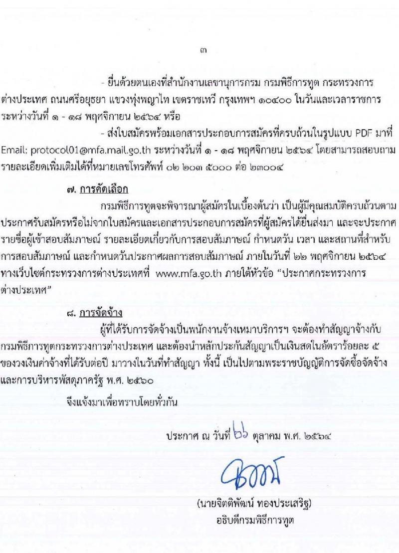 กรมพิธีการทูต รับสมัครคัดเลือกบุคคลเพื่อจ้างเป็นพนักงานจ้างเหมาบริการ จำนวน 2 ตำแหน่ง 7 อัตรา (วุฒิ ไม่ต่ำกว่า ป.ตรี ทุกสาขา) รับสมัครสอบทางอีเมล ตั้งแต่วันที่ 1-15 พ.ย. 2564
