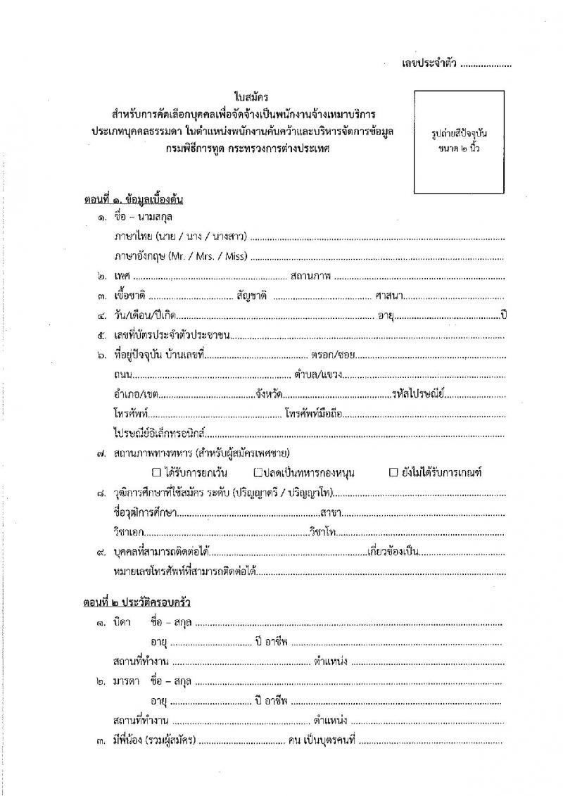 กรมพิธีการทูต รับสมัครคัดเลือกบุคคลเพื่อจ้างเป็นพนักงานจ้างเหมาบริการ จำนวน 2 ตำแหน่ง 7 อัตรา (วุฒิ ไม่ต่ำกว่า ป.ตรี ทุกสาขา) รับสมัครสอบทางอีเมล ตั้งแต่วันที่ 1-15 พ.ย. 2564