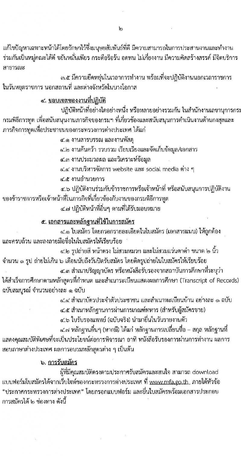 กรมพิธีการทูต รับสมัครคัดเลือกบุคคลเพื่อจ้างเป็นพนักงานจ้างเหมาบริการ จำนวน 2 ตำแหน่ง 7 อัตรา (วุฒิ ไม่ต่ำกว่า ป.ตรี ทุกสาขา) รับสมัครสอบทางอีเมล ตั้งแต่วันที่ 1-15 พ.ย. 2564