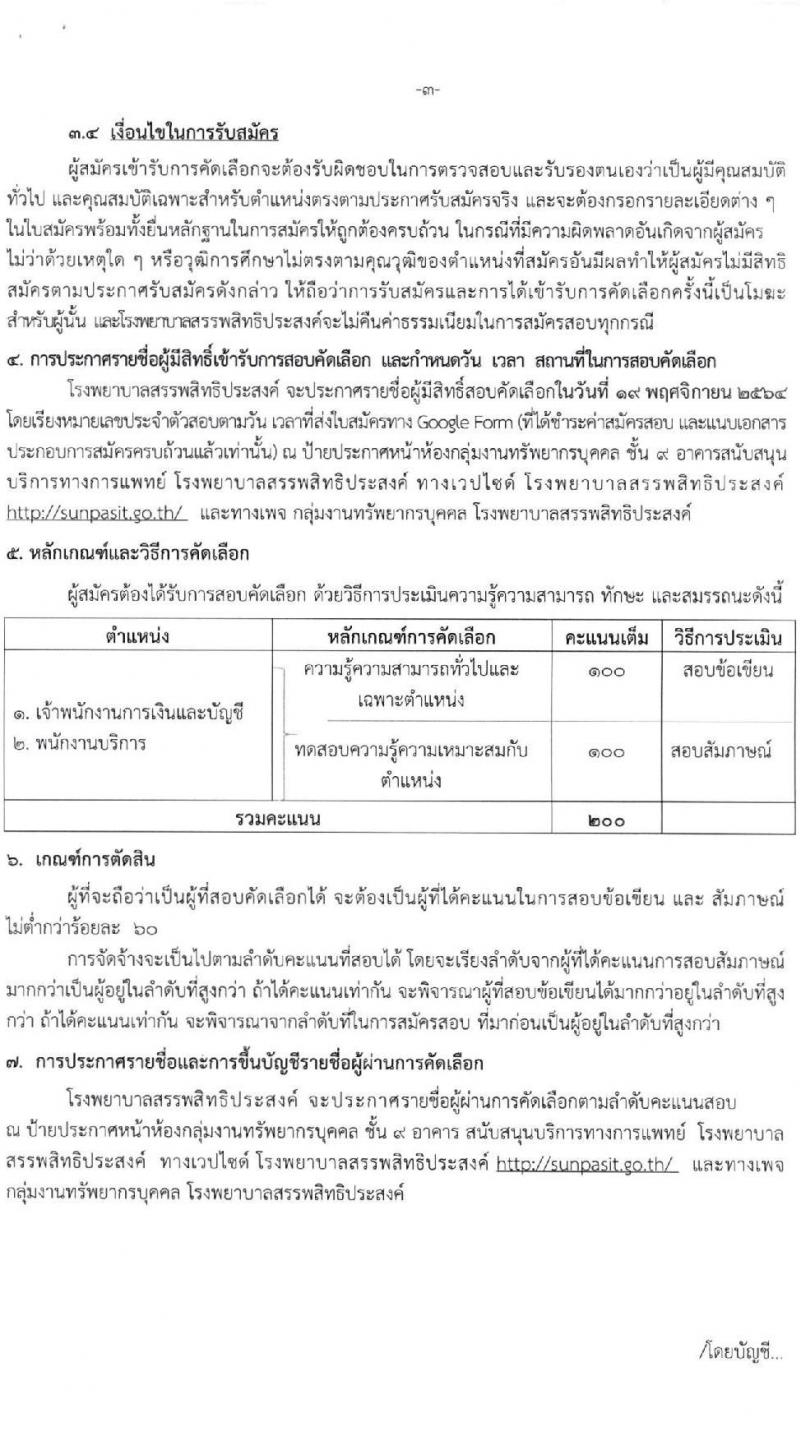 โรงพยาบาลสรรพสิทธิประสงค์ รับสมัครบุคคลเพื่อคัดเลือกเป็นลูกจ้างชั่วคราว จำนวน 3 ตำแหน่ง 7 อัตรา (วุฒิ ไม่ต่ำกว่า ม.6 ปวส.) รับสมัครสอบทางอินเทอร์เน็ต ตั้งแต่วันที่ 8-12 พ.ย. 2564