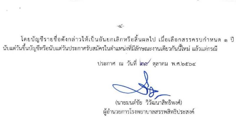โรงพยาบาลสรรพสิทธิประสงค์ รับสมัครบุคคลเพื่อคัดเลือกเป็นลูกจ้างชั่วคราว จำนวน 3 ตำแหน่ง 7 อัตรา (วุฒิ ไม่ต่ำกว่า ม.6 ปวส.) รับสมัครสอบทางอินเทอร์เน็ต ตั้งแต่วันที่ 8-12 พ.ย. 2564