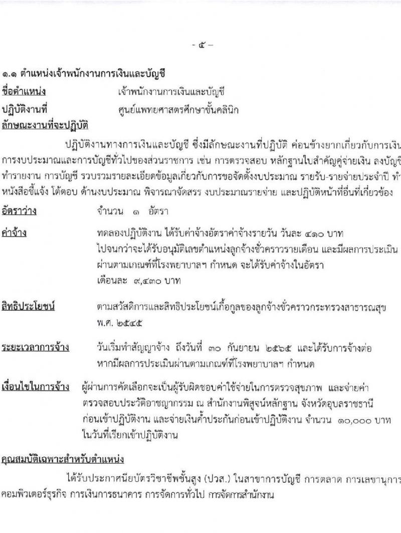 โรงพยาบาลสรรพสิทธิประสงค์ รับสมัครบุคคลเพื่อคัดเลือกเป็นลูกจ้างชั่วคราว จำนวน 3 ตำแหน่ง 7 อัตรา (วุฒิ ไม่ต่ำกว่า ม.6 ปวส.) รับสมัครสอบทางอินเทอร์เน็ต ตั้งแต่วันที่ 8-12 พ.ย. 2564