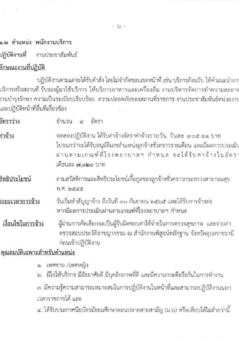 โรงพยาบาลสรรพสิทธิประสงค์ รับสมัครบุคคลเพื่อคัดเลือกเป็นลูกจ้างชั่วคราว จำนวน 3 ตำแหน่ง 7 อัตรา (วุฒิ ไม่ต่ำกว่า ม.6 ปวส.) รับสมัครสอบทางอินเทอร์เน็ต ตั้งแต่วันที่ 8-12 พ.ย. 2564