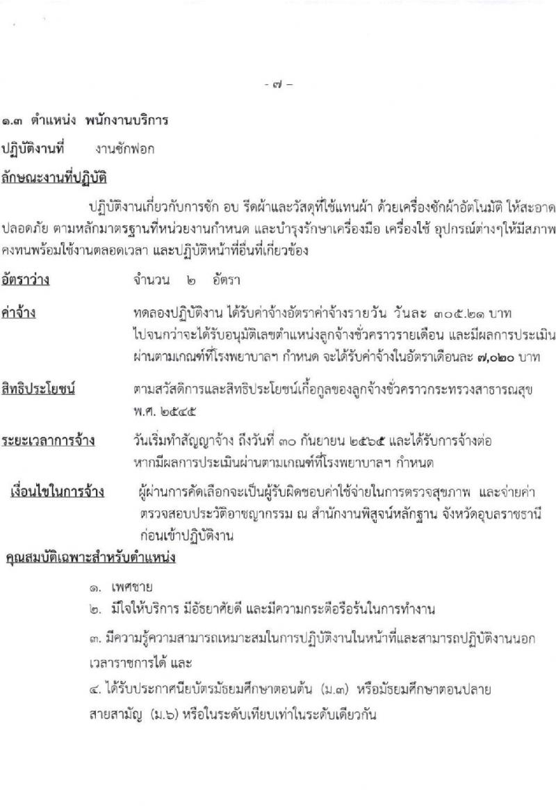 โรงพยาบาลสรรพสิทธิประสงค์ รับสมัครบุคคลเพื่อคัดเลือกเป็นลูกจ้างชั่วคราว จำนวน 3 ตำแหน่ง 7 อัตรา (วุฒิ ไม่ต่ำกว่า ม.6 ปวส.) รับสมัครสอบทางอินเทอร์เน็ต ตั้งแต่วันที่ 8-12 พ.ย. 2564