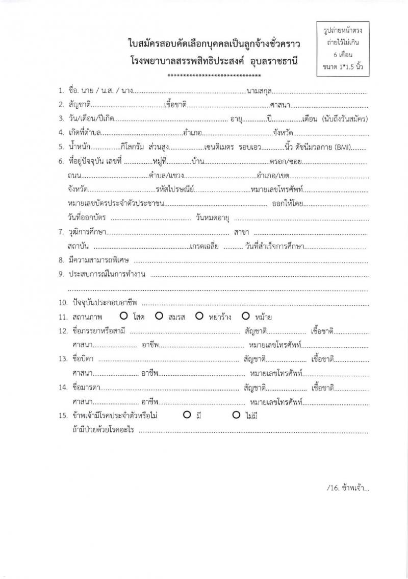 โรงพยาบาลสรรพสิทธิประสงค์ รับสมัครบุคคลเพื่อคัดเลือกเป็นลูกจ้างชั่วคราว จำนวน 3 ตำแหน่ง 7 อัตรา (วุฒิ ไม่ต่ำกว่า ม.6 ปวส.) รับสมัครสอบทางอินเทอร์เน็ต ตั้งแต่วันที่ 8-12 พ.ย. 2564