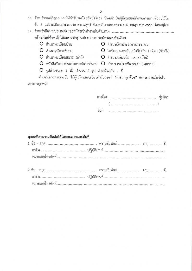 โรงพยาบาลสรรพสิทธิประสงค์ รับสมัครบุคคลเพื่อคัดเลือกเป็นลูกจ้างชั่วคราว จำนวน 3 ตำแหน่ง 7 อัตรา (วุฒิ ไม่ต่ำกว่า ม.6 ปวส.) รับสมัครสอบทางอินเทอร์เน็ต ตั้งแต่วันที่ 8-12 พ.ย. 2564