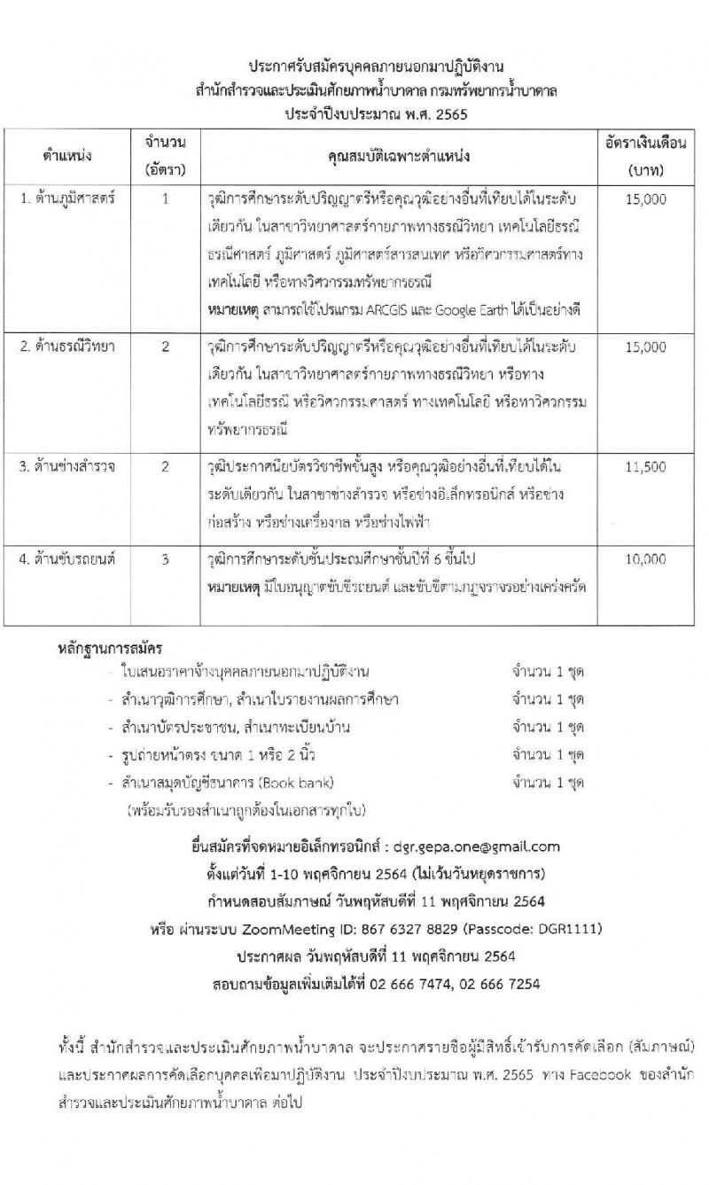 กรมทรัพยากรน้ำบาดาล รับสมัครบุคคลภายนอกมาปฏิบัติงาน จำนวน 4 ตำแหน่ง 8 อัตรา (วุฒิ ป.6 ขึ้นไป ปวส. ป.ตรี) รับสมัครทางอีเมล ตั้งแต่วันที่ 1-10 พ.ย. 2564