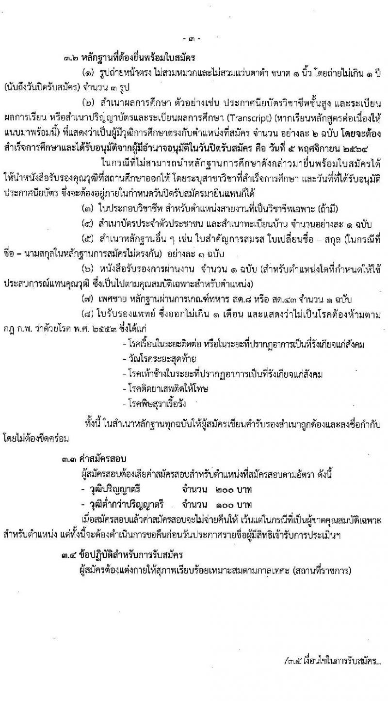 สาธารณสุขจังหวัดสงขลา รับสมัครบุคคลเพื่อสรรหาและเลือกสรรเป็นพนักงานกระทรวงสาธารณสุขทั่วไป จำนวน 18 ตำแหน่ง 47 อัตรา (วุฒิ ม.3 ม.6 ปวช. ปวส. ป.ตรี) รับสมัครตั้งแต่วันที่ 1-5 พ.ย. 2564