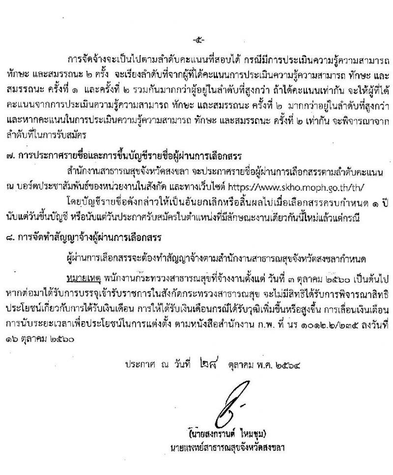 สาธารณสุขจังหวัดสงขลา รับสมัครบุคคลเพื่อสรรหาและเลือกสรรเป็นพนักงานกระทรวงสาธารณสุขทั่วไป จำนวน 18 ตำแหน่ง 47 อัตรา (วุฒิ ม.3 ม.6 ปวช. ปวส. ป.ตรี) รับสมัครตั้งแต่วันที่ 1-5 พ.ย. 2564