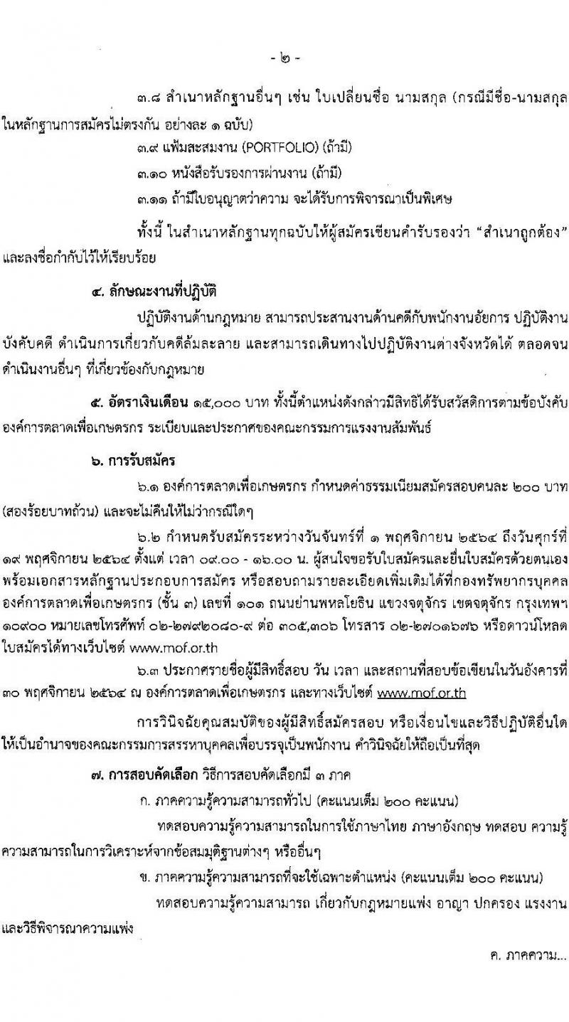 องค์การตลาดเพื่อเกษตรกร (อ.ต.ก.) รับสมัครบุคคลเพื่อบรรจุและแต่งตั้งเป็นพนักงาน จำนวน 3 อัตรา (วุฒิ ป.ตรี) รับสมัครตั้งแต่วันที่ 1-19 พ.ย. 2564