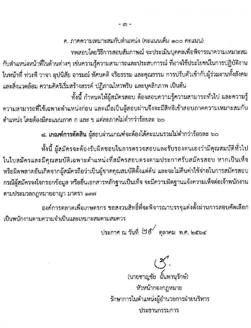 องค์การตลาดเพื่อเกษตรกร (อ.ต.ก.) รับสมัครบุคคลเพื่อบรรจุและแต่งตั้งเป็นพนักงาน จำนวน 3 อัตรา (วุฒิ ป.ตรี) รับสมัครตั้งแต่วันที่ 1-19 พ.ย. 2564