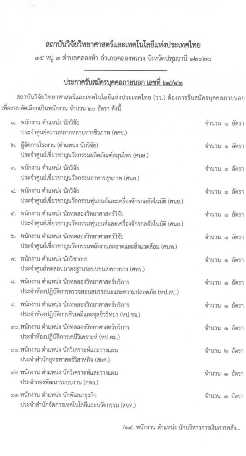 สถาบันวิจัยวิทยาศาสตร์และเทคโนโลยีแห่งประเทศไทย รับสมัครบุคคลภายนอก เพื่อสอบคัดเลือกเป็นพนักงาน จำนวน 20 อัตรา (วุฒิ ป.ตรี ป.โท ป.เอก) รับสมัครตั้งแต่บัดนี้ ถึง 4 พ.ย. 2564 