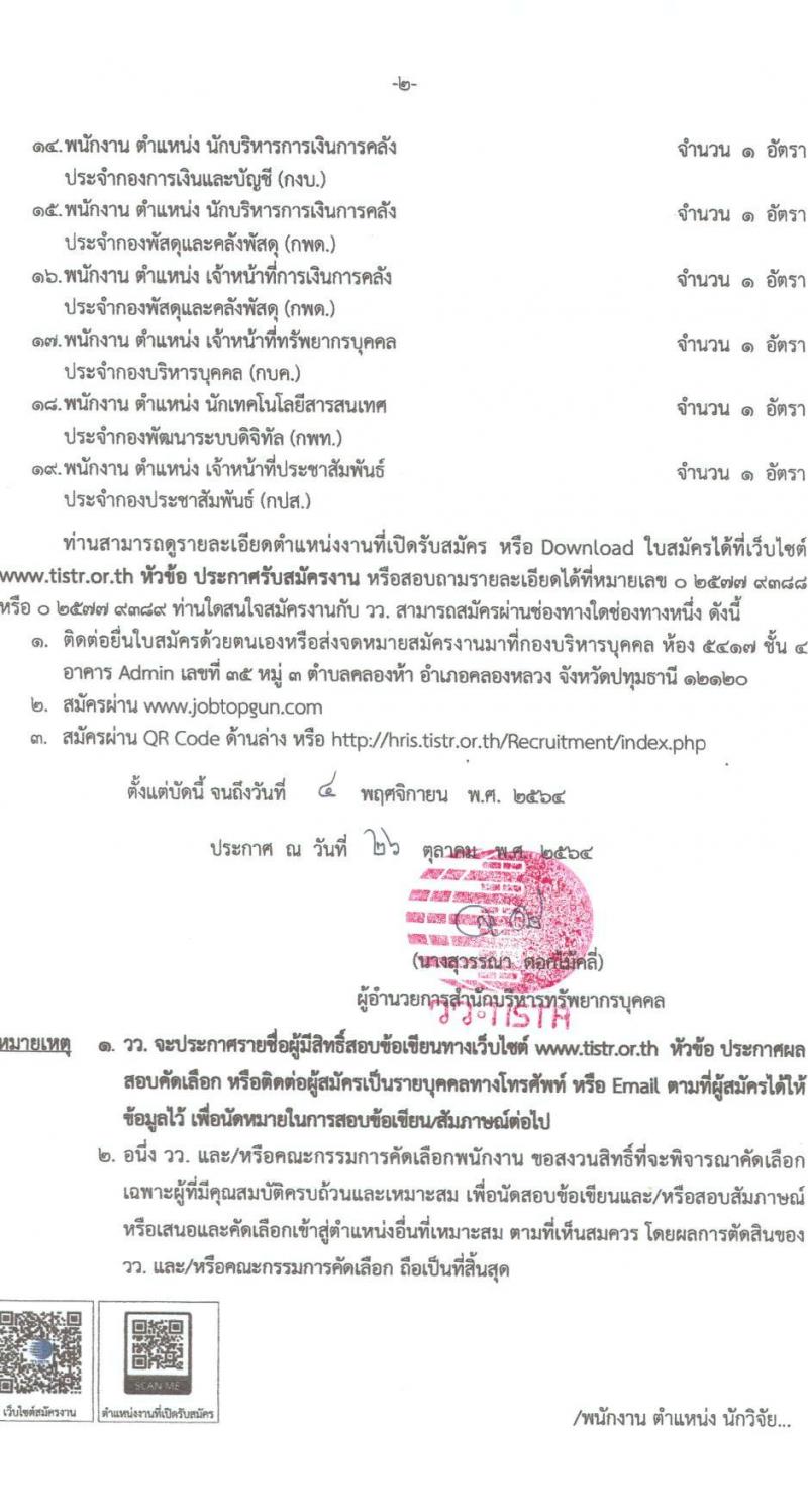 สถาบันวิจัยวิทยาศาสตร์และเทคโนโลยีแห่งประเทศไทย รับสมัครบุคคลภายนอก เพื่อสอบคัดเลือกเป็นพนักงาน จำนวน 20 อัตรา (วุฒิ ป.ตรี ป.โท ป.เอก) รับสมัครตั้งแต่บัดนี้ ถึง 4 พ.ย. 2564 