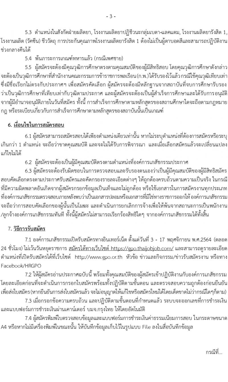 องค์การเภสัชกรรม รับสมัครบุคคลเพื่อบรรจุและแต่งตั้งเป็นพนักงาและลูกจ้าง จำนวน 126 อัตรา (วุฒิ ป.6 ปวช. ปวส. ป.ตรี ป.โท) รับสมัครตั้งแต่วันที่ 3-17 พ.ย. 2564