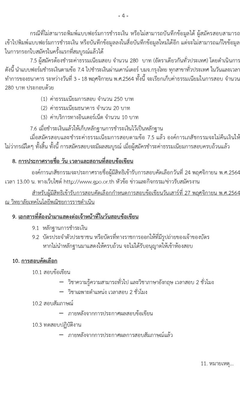 องค์การเภสัชกรรม รับสมัครบุคคลเพื่อบรรจุและแต่งตั้งเป็นพนักงาและลูกจ้าง จำนวน 126 อัตรา (วุฒิ ป.6 ปวช. ปวส. ป.ตรี ป.โท) รับสมัครตั้งแต่วันที่ 3-17 พ.ย. 2564