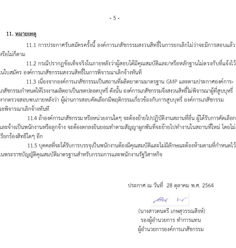 องค์การเภสัชกรรม รับสมัครบุคคลเพื่อบรรจุและแต่งตั้งเป็นพนักงาและลูกจ้าง จำนวน 126 อัตรา (วุฒิ ป.6 ปวช. ปวส. ป.ตรี ป.โท) รับสมัครตั้งแต่วันที่ 3-17 พ.ย. 2564