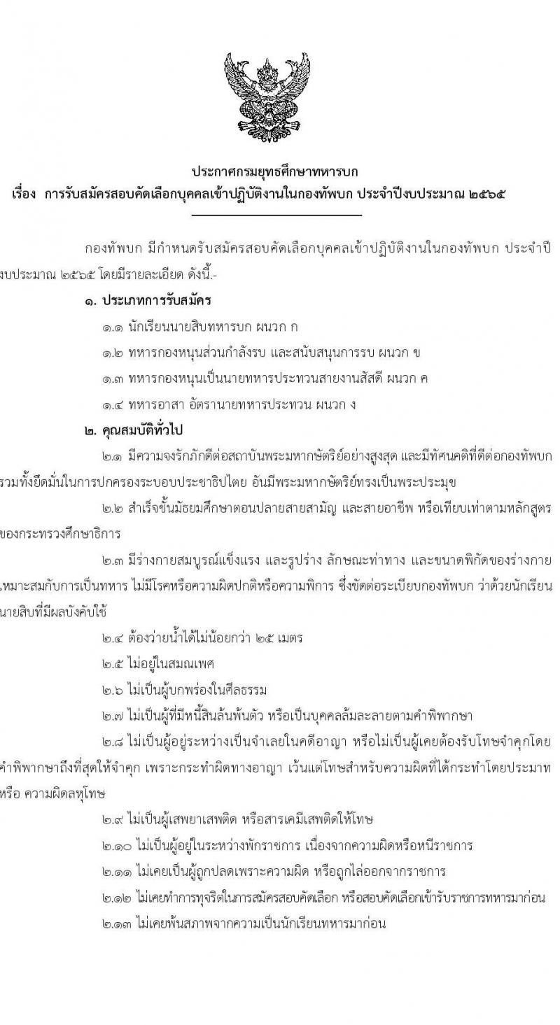 กรมยุทธศึกษาทหารบก รับสมัครสอบคัดเลือกบุคคลเข้าปฏิบัติงาน จำนวน 4 สายงาน รวม 3,080 อัตรา (ไม่ใช้วุฒิกำลังพลสำรอง,ทหารกองหนุน นักเรียนนายสิบ วุฒิ ม.6 หรือเทียบเท่า) รับสมัครสอบออนไลน์ ตั้งแต่วันที่ 1 พ.ย. 2564 – 5 ม.ค. 2565