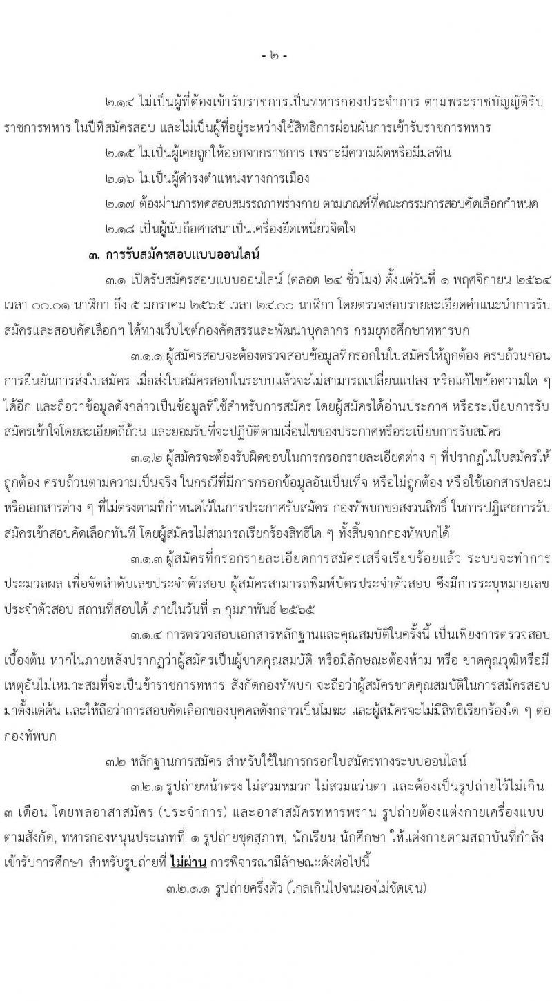 กรมยุทธศึกษาทหารบก รับสมัครสอบคัดเลือกบุคคลเข้าปฏิบัติงาน จำนวน 4 สายงาน รวม 3,080 อัตรา (ไม่ใช้วุฒิกำลังพลสำรอง,ทหารกองหนุน นักเรียนนายสิบ วุฒิ ม.6 หรือเทียบเท่า) รับสมัครสอบออนไลน์ ตั้งแต่วันที่ 1 พ.ย. 2564 – 5 ม.ค. 2565