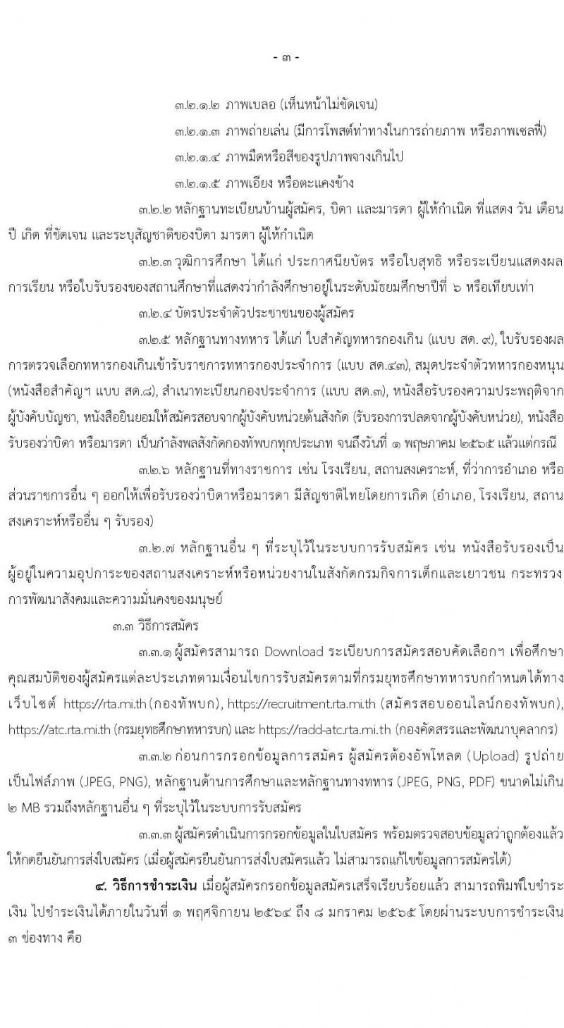 กรมยุทธศึกษาทหารบก รับสมัครสอบคัดเลือกบุคคลเข้าปฏิบัติงาน จำนวน 4 สายงาน รวม 3,080 อัตรา (ไม่ใช้วุฒิกำลังพลสำรอง,ทหารกองหนุน นักเรียนนายสิบ วุฒิ ม.6 หรือเทียบเท่า) รับสมัครสอบออนไลน์ ตั้งแต่วันที่ 1 พ.ย. 2564 – 5 ม.ค. 2565