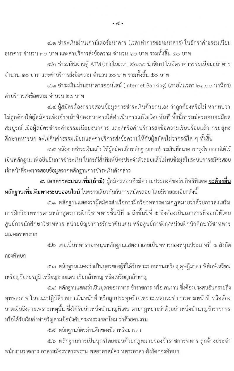 กรมยุทธศึกษาทหารบก รับสมัครสอบคัดเลือกบุคคลเข้าปฏิบัติงาน จำนวน 4 สายงาน รวม 3,080 อัตรา (ไม่ใช้วุฒิกำลังพลสำรอง,ทหารกองหนุน นักเรียนนายสิบ วุฒิ ม.6 หรือเทียบเท่า) รับสมัครสอบออนไลน์ ตั้งแต่วันที่ 1 พ.ย. 2564 – 5 ม.ค. 2565
