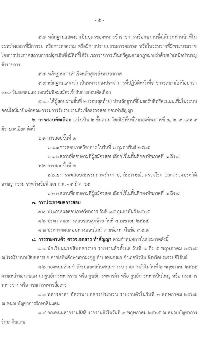 กรมยุทธศึกษาทหารบก รับสมัครสอบคัดเลือกบุคคลเข้าปฏิบัติงาน จำนวน 4 สายงาน รวม 3,080 อัตรา (ไม่ใช้วุฒิกำลังพลสำรอง,ทหารกองหนุน นักเรียนนายสิบ วุฒิ ม.6 หรือเทียบเท่า) รับสมัครสอบออนไลน์ ตั้งแต่วันที่ 1 พ.ย. 2564 – 5 ม.ค. 2565