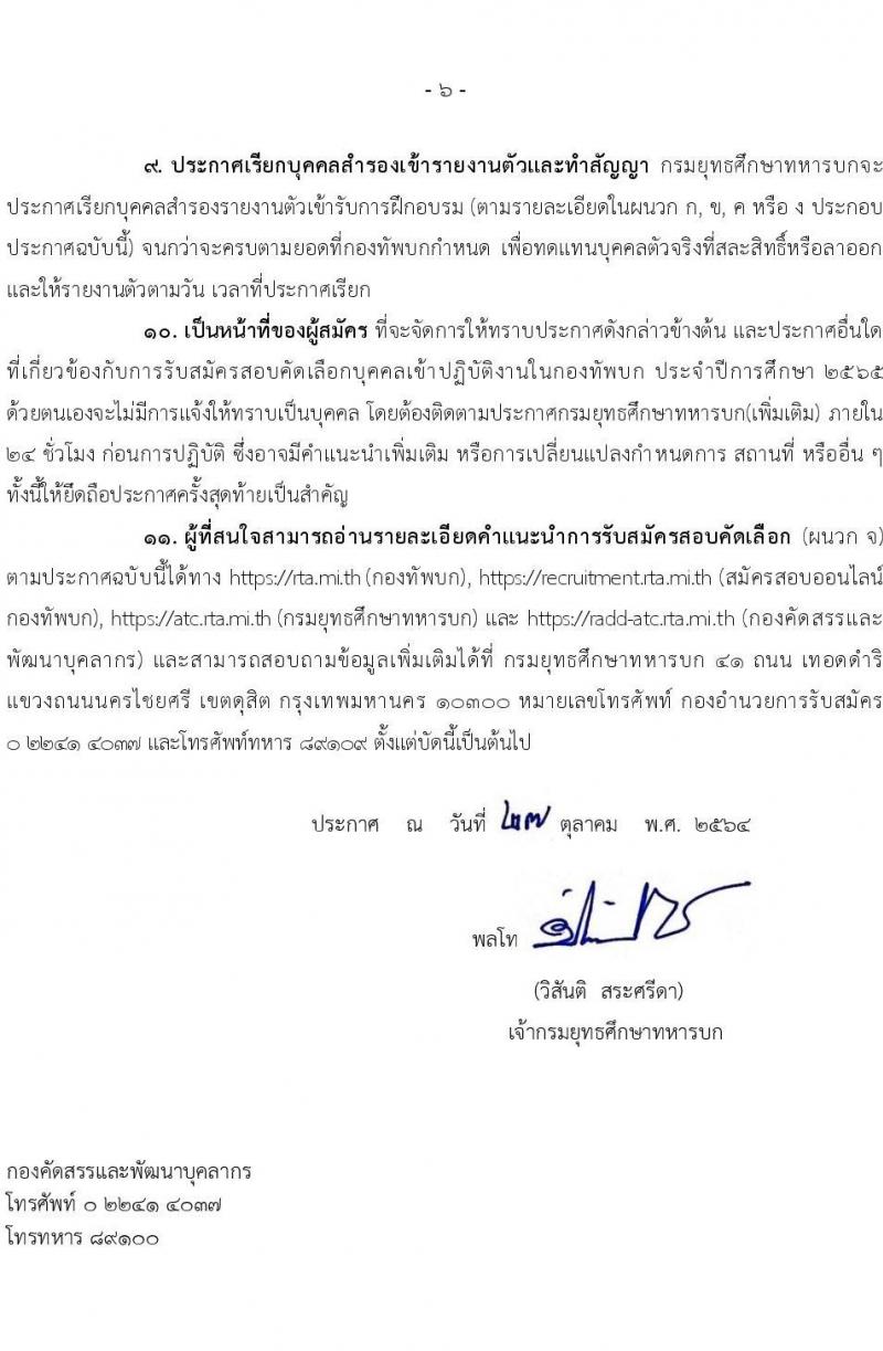 กรมยุทธศึกษาทหารบก รับสมัครสอบคัดเลือกบุคคลเข้าปฏิบัติงาน จำนวน 4 สายงาน รวม 3,080 อัตรา (ไม่ใช้วุฒิกำลังพลสำรอง,ทหารกองหนุน นักเรียนนายสิบ วุฒิ ม.6 หรือเทียบเท่า) รับสมัครสอบออนไลน์ ตั้งแต่วันที่ 1 พ.ย. 2564 – 5 ม.ค. 2565