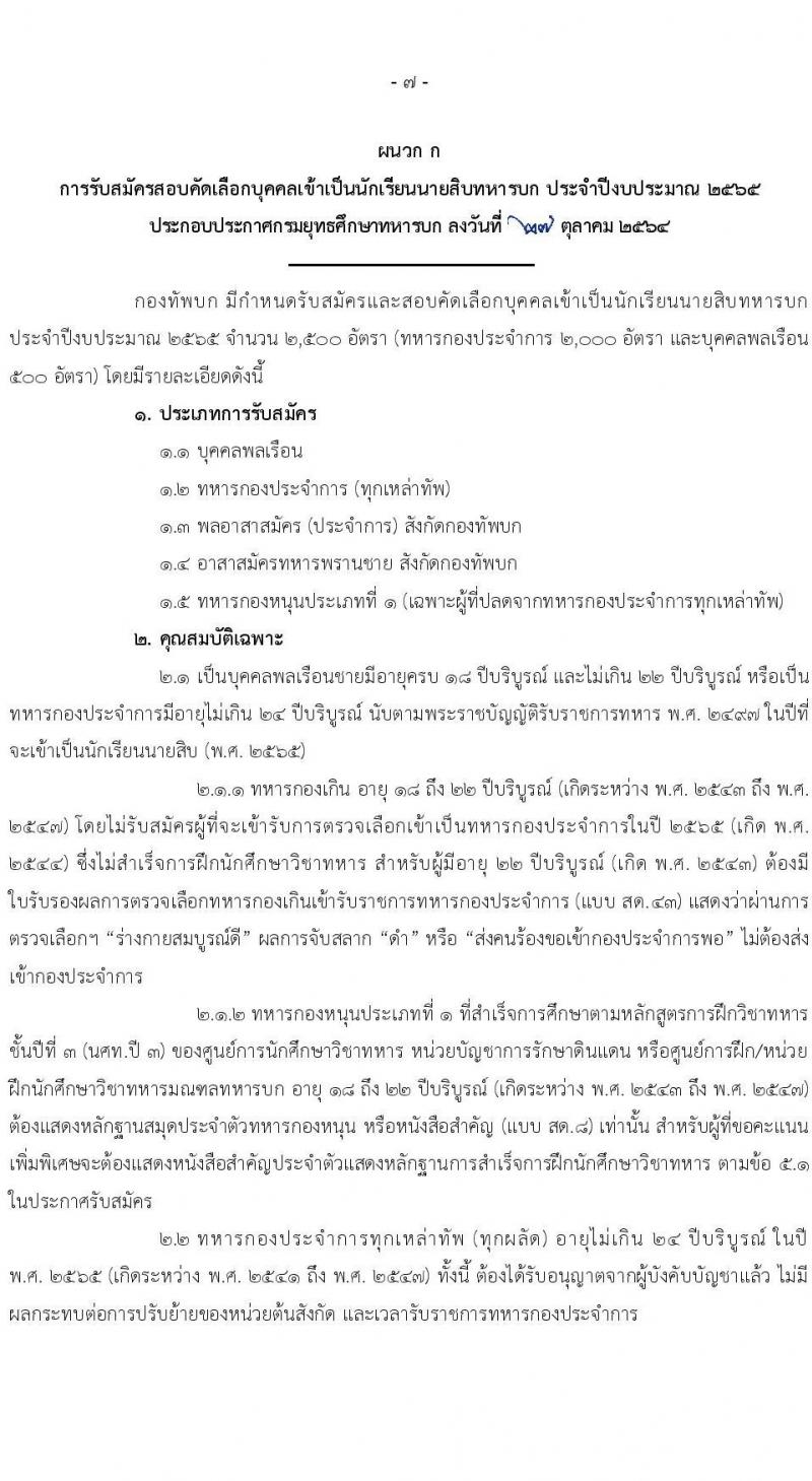 กรมยุทธศึกษาทหารบก รับสมัครสอบคัดเลือกบุคคลเข้าปฏิบัติงาน จำนวน 4 สายงาน รวม 3,080 อัตรา (ไม่ใช้วุฒิกำลังพลสำรอง,ทหารกองหนุน นักเรียนนายสิบ วุฒิ ม.6 หรือเทียบเท่า) รับสมัครสอบออนไลน์ ตั้งแต่วันที่ 1 พ.ย. 2564 – 5 ม.ค. 2565