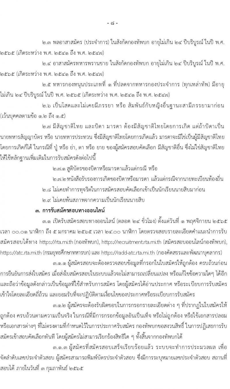 กรมยุทธศึกษาทหารบก รับสมัครสอบคัดเลือกบุคคลเข้าปฏิบัติงาน จำนวน 4 สายงาน รวม 3,080 อัตรา (ไม่ใช้วุฒิกำลังพลสำรอง,ทหารกองหนุน นักเรียนนายสิบ วุฒิ ม.6 หรือเทียบเท่า) รับสมัครสอบออนไลน์ ตั้งแต่วันที่ 1 พ.ย. 2564 – 5 ม.ค. 2565