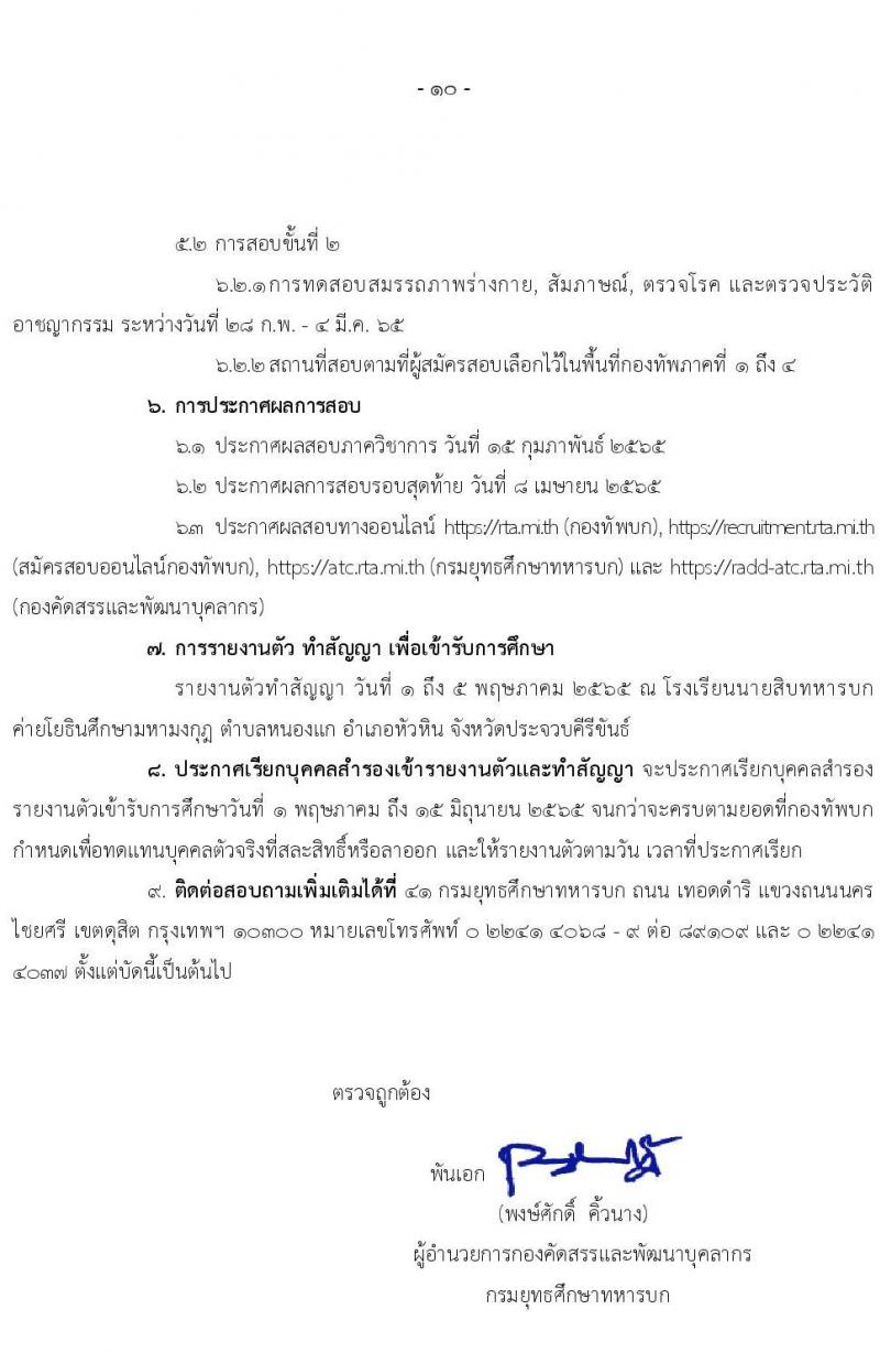 กรมยุทธศึกษาทหารบก รับสมัครสอบคัดเลือกบุคคลเข้าปฏิบัติงาน จำนวน 4 สายงาน รวม 3,080 อัตรา (ไม่ใช้วุฒิกำลังพลสำรอง,ทหารกองหนุน นักเรียนนายสิบ วุฒิ ม.6 หรือเทียบเท่า) รับสมัครสอบออนไลน์ ตั้งแต่วันที่ 1 พ.ย. 2564 – 5 ม.ค. 2565
