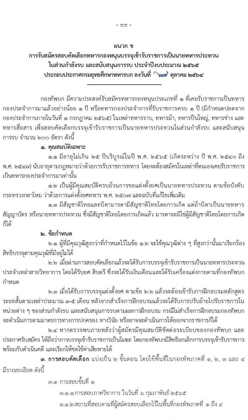กรมยุทธศึกษาทหารบก รับสมัครสอบคัดเลือกบุคคลเข้าปฏิบัติงาน จำนวน 4 สายงาน รวม 3,080 อัตรา (ไม่ใช้วุฒิกำลังพลสำรอง,ทหารกองหนุน นักเรียนนายสิบ วุฒิ ม.6 หรือเทียบเท่า) รับสมัครสอบออนไลน์ ตั้งแต่วันที่ 1 พ.ย. 2564 – 5 ม.ค. 2565