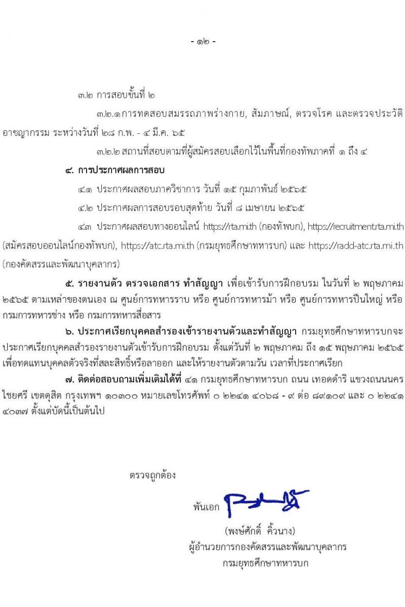กรมยุทธศึกษาทหารบก รับสมัครสอบคัดเลือกบุคคลเข้าปฏิบัติงาน จำนวน 4 สายงาน รวม 3,080 อัตรา (ไม่ใช้วุฒิกำลังพลสำรอง,ทหารกองหนุน นักเรียนนายสิบ วุฒิ ม.6 หรือเทียบเท่า) รับสมัครสอบออนไลน์ ตั้งแต่วันที่ 1 พ.ย. 2564 – 5 ม.ค. 2565