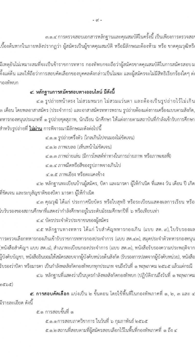 กรมยุทธศึกษาทหารบก รับสมัครสอบคัดเลือกบุคคลเข้าปฏิบัติงาน จำนวน 4 สายงาน รวม 3,080 อัตรา (ไม่ใช้วุฒิกำลังพลสำรอง,ทหารกองหนุน นักเรียนนายสิบ วุฒิ ม.6 หรือเทียบเท่า) รับสมัครสอบออนไลน์ ตั้งแต่วันที่ 1 พ.ย. 2564 – 5 ม.ค. 2565