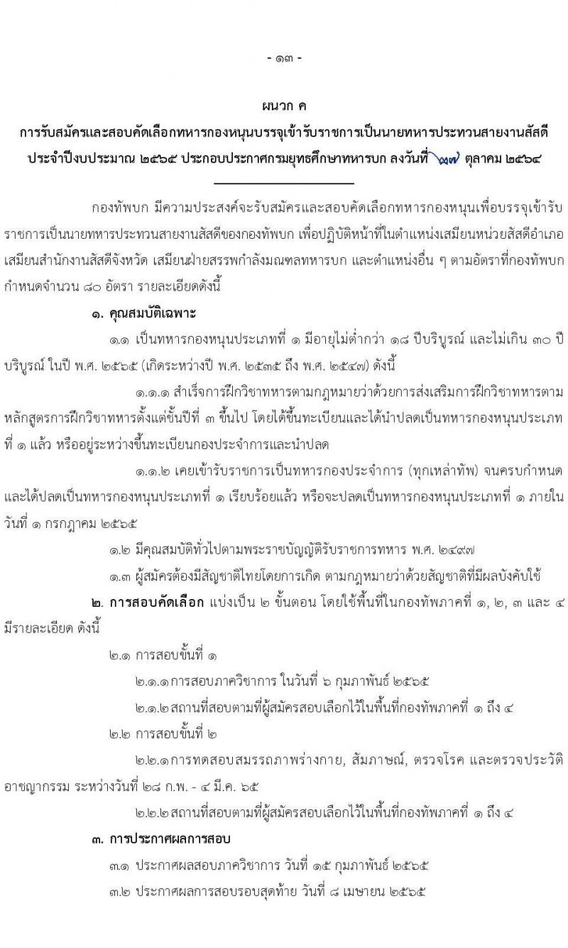 กรมยุทธศึกษาทหารบก รับสมัครสอบคัดเลือกบุคคลเข้าปฏิบัติงาน จำนวน 4 สายงาน รวม 3,080 อัตรา (ไม่ใช้วุฒิกำลังพลสำรอง,ทหารกองหนุน นักเรียนนายสิบ วุฒิ ม.6 หรือเทียบเท่า) รับสมัครสอบออนไลน์ ตั้งแต่วันที่ 1 พ.ย. 2564 – 5 ม.ค. 2565