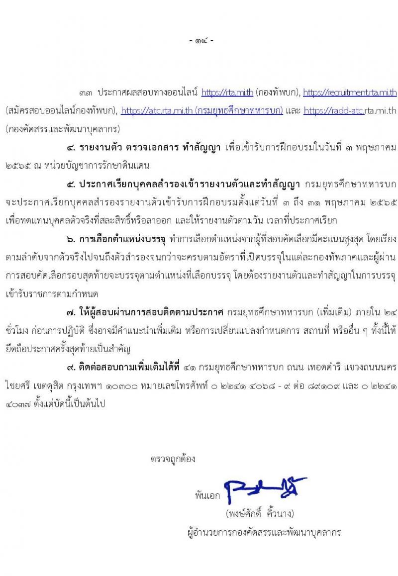 กรมยุทธศึกษาทหารบก รับสมัครสอบคัดเลือกบุคคลเข้าปฏิบัติงาน จำนวน 4 สายงาน รวม 3,080 อัตรา (ไม่ใช้วุฒิกำลังพลสำรอง,ทหารกองหนุน นักเรียนนายสิบ วุฒิ ม.6 หรือเทียบเท่า) รับสมัครสอบออนไลน์ ตั้งแต่วันที่ 1 พ.ย. 2564 – 5 ม.ค. 2565