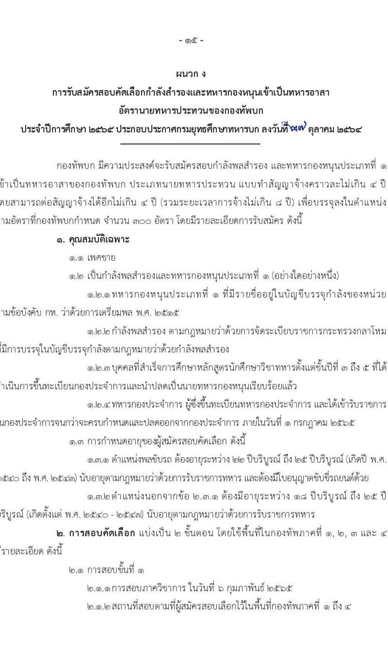 กรมยุทธศึกษาทหารบก รับสมัครสอบคัดเลือกบุคคลเข้าปฏิบัติงาน จำนวน 4 สายงาน รวม 3,080 อัตรา (ไม่ใช้วุฒิกำลังพลสำรอง,ทหารกองหนุน นักเรียนนายสิบ วุฒิ ม.6 หรือเทียบเท่า) รับสมัครสอบออนไลน์ ตั้งแต่วันที่ 1 พ.ย. 2564 – 5 ม.ค. 2565
