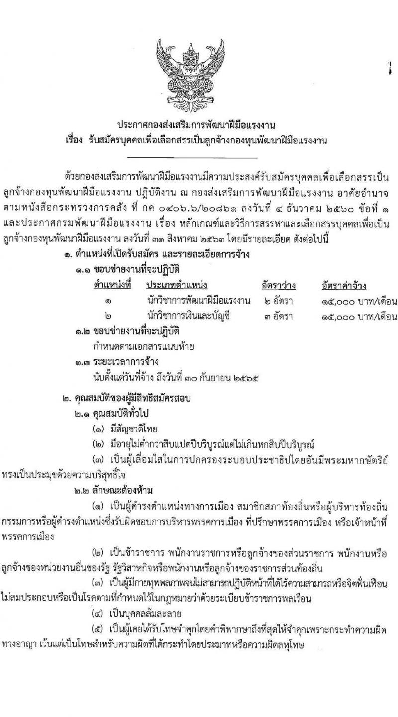 กองส่งเสริมการพัฒนาฝีมือแรงงาน รับสมัครบุคคลเพื่อเลือกสรรเป็นลูกจ้างกองทุนพัฒนาฝีมือแรงงาน จำนวน 2 ตำแหน่ง 5 อัตรา (วุฒิ ไม่ต่ำกว่า ป.ตรี) รับสมัครสอบตั้งแต่วันที่ 8-30 พ.ย. 2564