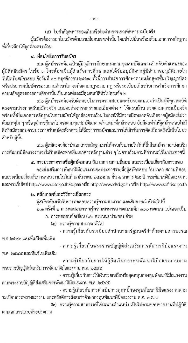 กองส่งเสริมการพัฒนาฝีมือแรงงาน รับสมัครบุคคลเพื่อเลือกสรรเป็นลูกจ้างกองทุนพัฒนาฝีมือแรงงาน จำนวน 2 ตำแหน่ง 5 อัตรา (วุฒิ ไม่ต่ำกว่า ป.ตรี) รับสมัครสอบตั้งแต่วันที่ 8-30 พ.ย. 2564