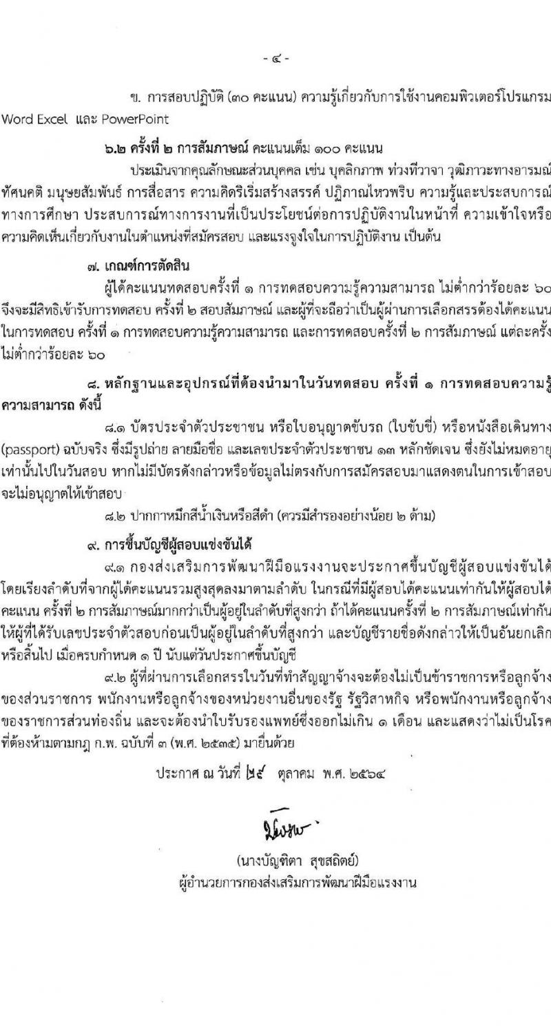 กองส่งเสริมการพัฒนาฝีมือแรงงาน รับสมัครบุคคลเพื่อเลือกสรรเป็นลูกจ้างกองทุนพัฒนาฝีมือแรงงาน จำนวน 2 ตำแหน่ง 5 อัตรา (วุฒิ ไม่ต่ำกว่า ป.ตรี) รับสมัครสอบตั้งแต่วันที่ 8-30 พ.ย. 2564